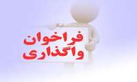 فراخوان واگذاری پروژه های شیلات و آبزیان در آذربایجان غربی به بخش خصوصی