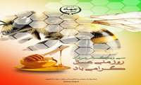۳۱ مرداد روز ملی عسل گرامی باد