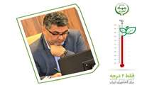 همه به پویش ۲ درجه کمتر، برای ایران می‌پیوندیم