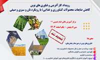 رویداد کارآفرینی و فناوری های نوین کاهش ضایعات محصولات کشاورزی و غذایی؛ با رویکرد نان و سبزی و صیفی