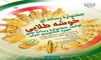 جشنواره رسانه‌ای «خوشه طلایی» 