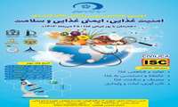 برگزاری دومین همایش ملی `پژوهش‌های کاربردی امنیت غذایی، ایمنی غذایی و سلامت`