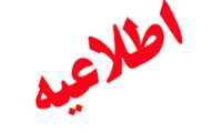 اطلاعیه صدور پروانه کسب کشاورزی