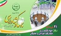 21 خرداد، روز جهادکشاورزی؛ مشارکت جوانان و نخبگان