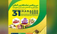 سی و یکمین نمایشگاه بین المللی صنایع کشاورزی،مواد غذایی،ماشین آلات و صنایع وابسته