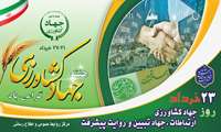 23 خرداد روز جهادکشاورزی گرامی باد