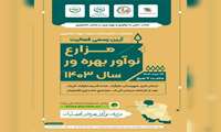 آئین رسمی فعالیت مزارع نوآور بهره ور سال ۱۴۰۳