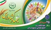 ۲۵ خرداد؛ جهاد کشاورزی، امنیت غذایی و بسیج مردمی