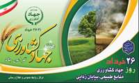 ۲۶ خرداد؛ جهادکشاورزی، منابع طبیعی، بیابان‌زدایی