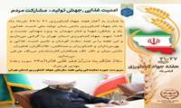 روز جهاد کشاورزی بر  سخت کوشان  تامین امنیت غذایی گرامی باد