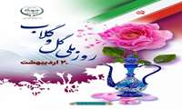  روز ملی گل و گلاب گرامی باد