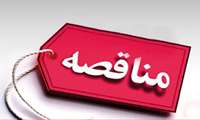 مناقصه عمومی یک مرحله ای 
