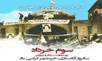 سوم خرداد روز مقاومت، ایثار و پیروزی