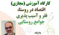 کارگاه آموزشی مجازی اقتصاد در روستا، فقر و آسیب‌پذیری جوامع روستایی