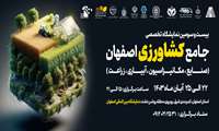 اصفهان میزبان نمایشگاه تخصصی صنعت کشاورزی/ معرفی نوآوری‌ها در حوزه مکانیزاسیون و آبیاری