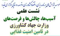 نشست علمی آسیب‌ها چالش‌ها و فرصت‌های وزارت جهادکشاورزی در تامین امنیت غذایی