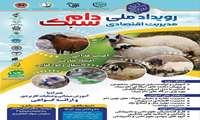 رویداد ملی مدیریت اقتصادی دام سبک
