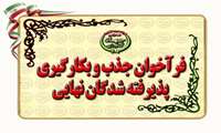 فراخوان جذب و بکارگیری پذیرفته شدگان نهایی طرح شهید همدانی وزارت جهاد کشاورزی