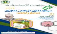 کارگاه آموزشی سرمایه گذاری در بخش کشاورزی