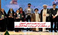 کسب رتبه برتر دارالقرآن سازمان جهادکشاورزی استان اصفهان 