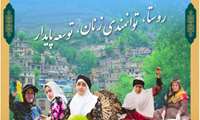 نخستین همایش بین‌المللی و هشتمین آیین ملی گرامی‌داشت روز جهانی زنان روستایی و عشایری