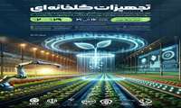 نوزدهمین نمایشگاه تخصصی بین المللی تجهیزات گلخانه ای و ادوات باغبانی