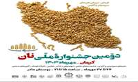 برگزاری دومین جشنواره ملی نان در کرمان