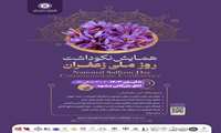 همایش نکوداشت روز ملی زعفران  ۵ آبان ماه ۱۴۰۳