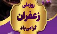 5 آبان روز ملی زعفران گرامی باد