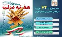 بهره‌برداری از ۶۴ پروژه کشاورزی استان تهران در هفته دولت