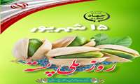 ۱۵ شهریور؛ روز ملی پسته گرامی باد