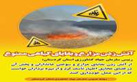  آتش زدن بقایای محصولات کشاورزی ممنوع 