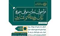  فراخوان جشنواره تجارب موفق حوزه زنان روستایی و عشایری 