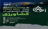 رویداد هوش مصنوعی در کشاورزی