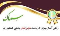 صدور نخستین مجوز بهره‌برداری از منابع آبزی‌دار شده در درگاه ملی صدور مجوزها