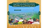  توجه به نقش پنهان زنان در عرصه‌های مختلف روستایی و عشایری