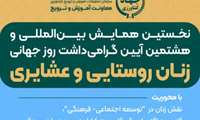 نخستین همایش بین المللی زنان روستایی و عشایری 