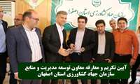 تغییر در معاونت توسعه مدیریت و منابع سازمان جهاد کشاورزی استان اصفهان