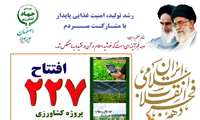 افتتاح 227 پروژه کشاورزی و روستایی اصفهان در دهه فجر 1403