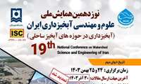 نوزدهمین همایش ملی علوم و مهندسی آبخیزداری ایران