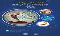 کنفرانس آنلاین بین المللی جانوران سمی و آنتی ونوم