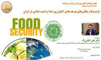 فرصت ها و چالش های توسعه بخش کشاورزی، غذا و امنیت غذایی در ایران