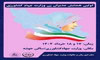اولین همایش مدیران زن وزارت جهاد کشاورزی