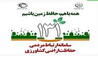 تشدید نظارت بر تغییر کاربری اراضی کشاورزی هرمزگان در ایام نوروز 