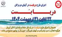 اجرای طرح دریابست در سه استان جنوبی کشور 