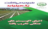 طرح مردمی کاشت یک میلیارد درخت 