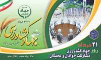هفته جهاد کشاورزی گرامی با21