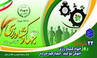 هفته جهاد کشاورزی گرامی باد 22 خرداد