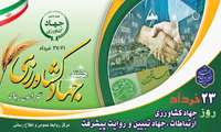 هفته جهاد کشاورزی گرامی باد 23 خرداد
