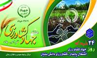 هفته جهاد کشاورزی گرامی باد 24 خرداد